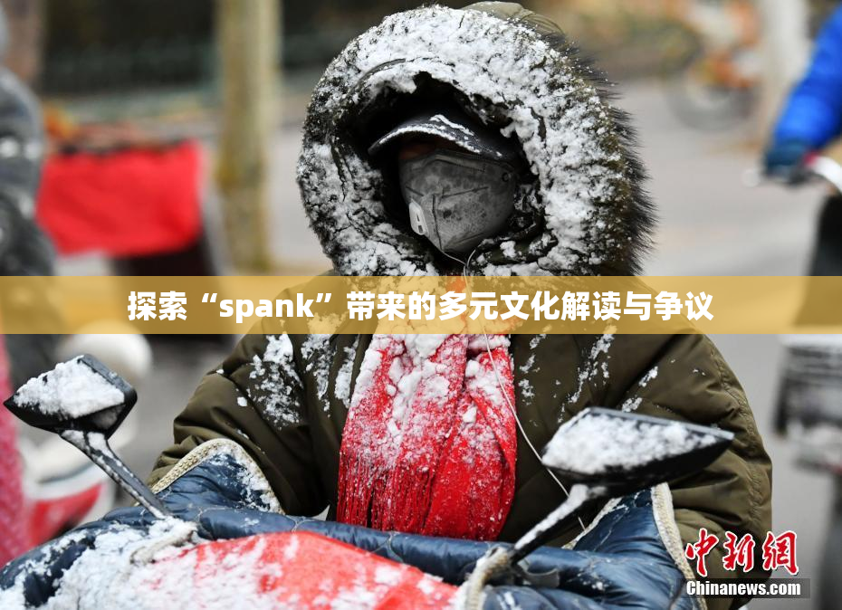 探索“spank”带来的多元文化解读与争议