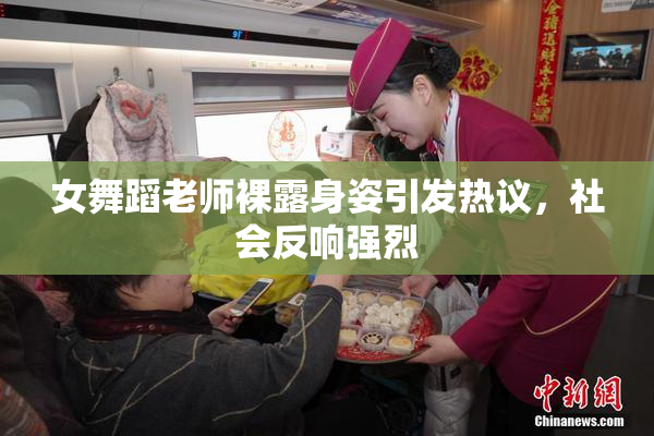 女舞蹈老师裸露身姿引发热议，社会反响强烈