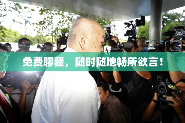 免费聊骚，随时随地畅所欲言！