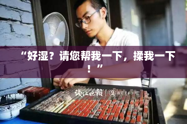 “好湿？请您帮我一下，揉我一下！”