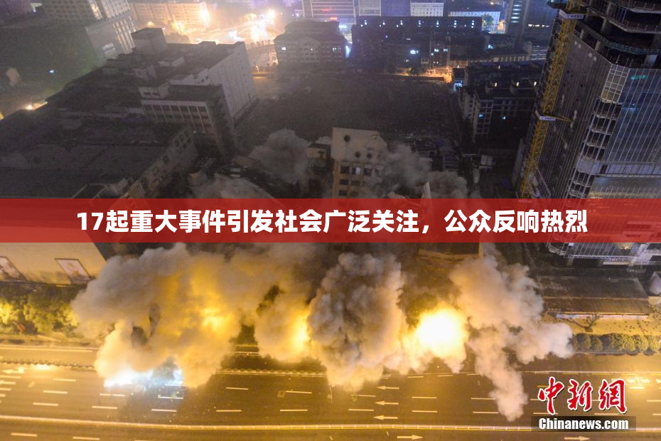 17起重大事件引发社会广泛关注，公众反响热烈