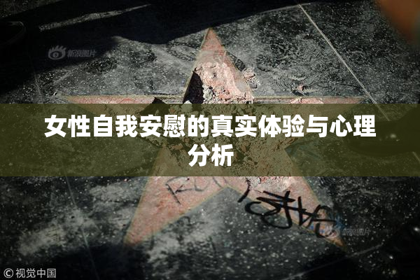 女性自我安慰的真实体验与心理分析