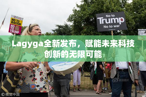 Lagyga全新发布，赋能未来科技创新的无限可能