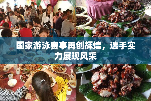 国家游泳赛事再创辉煌，选手实力展现风采
