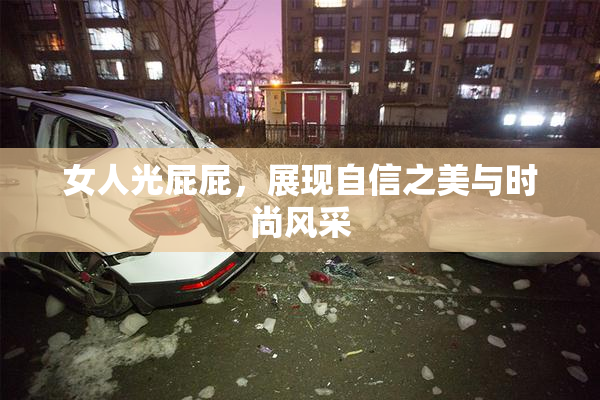 女人光屁屁，展现自信之美与时尚风采