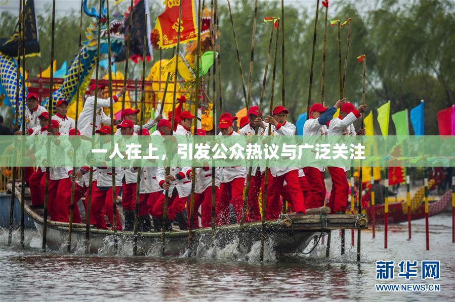 一人在上，引发公众热议与广泛关注
