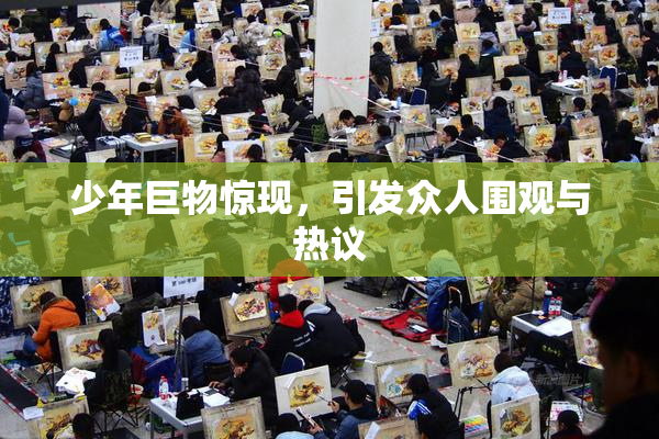 少年巨物惊现，引发众人围观与热议