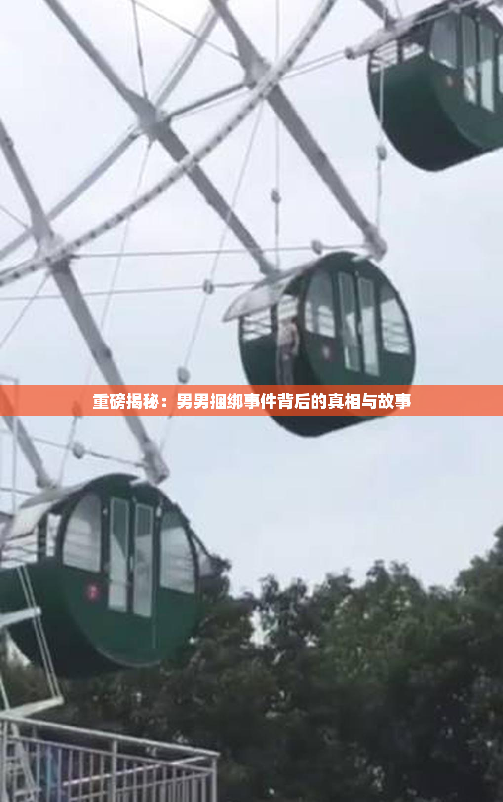 重磅揭秘：男男捆绑事件背后的真相与故事