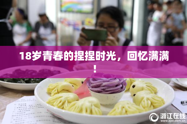 18岁青春的捏捏时光，回忆满满！