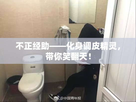 不正经助——化身调皮精灵，带你笑翻天！
