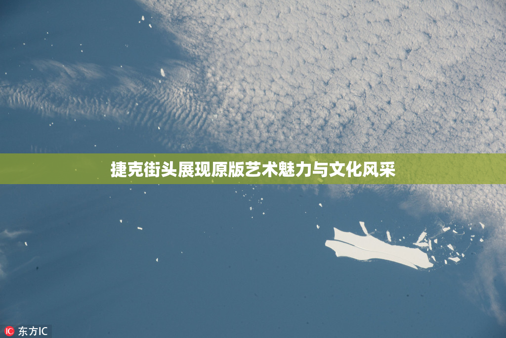 捷克街头展现原版艺术魅力与文化风采
