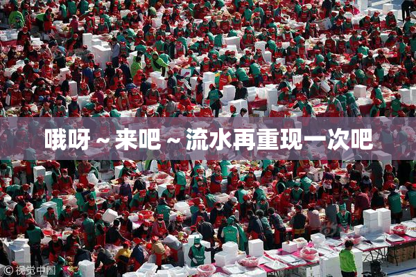 哦呀～来吧～流水再重现一次吧