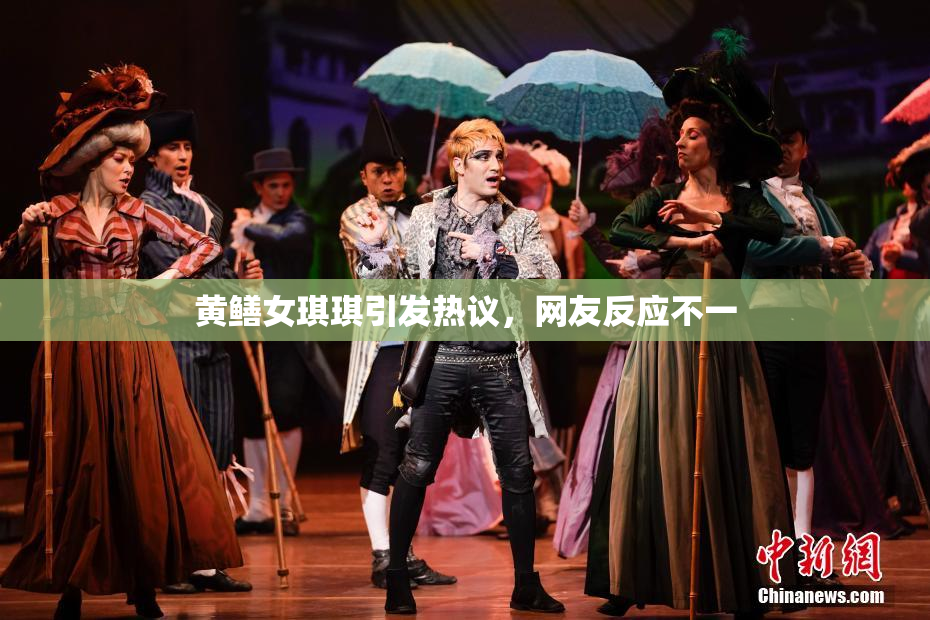 黄鳝女琪琪引发热议，网友反应不一