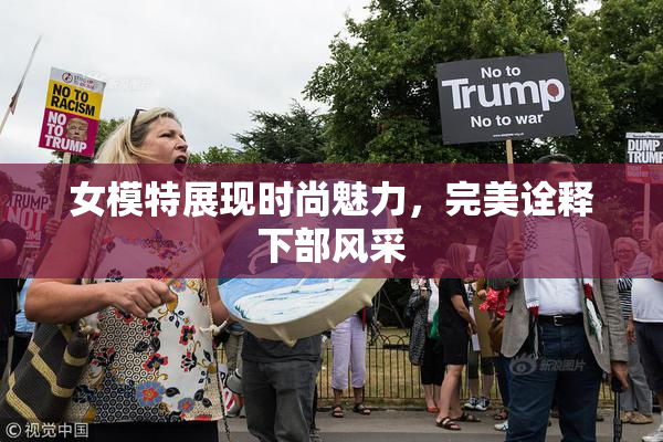 女模特展现时尚魅力，完美诠释下部风采