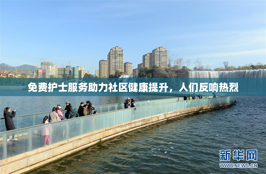 免费护士服务助力社区健康提升，人们反响热烈