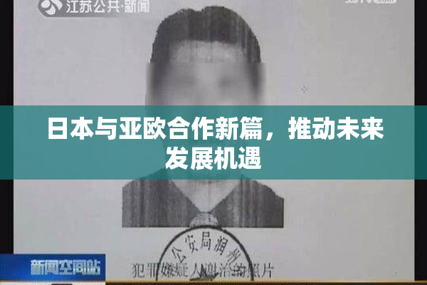 日本与亚欧合作新篇，推动未来发展机遇