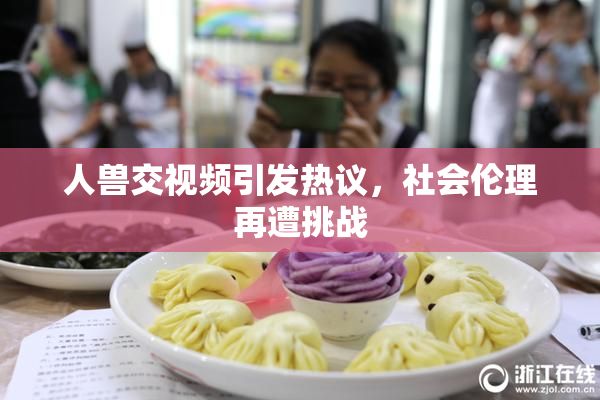 人兽交视频引发热议，社会伦理再遭挑战