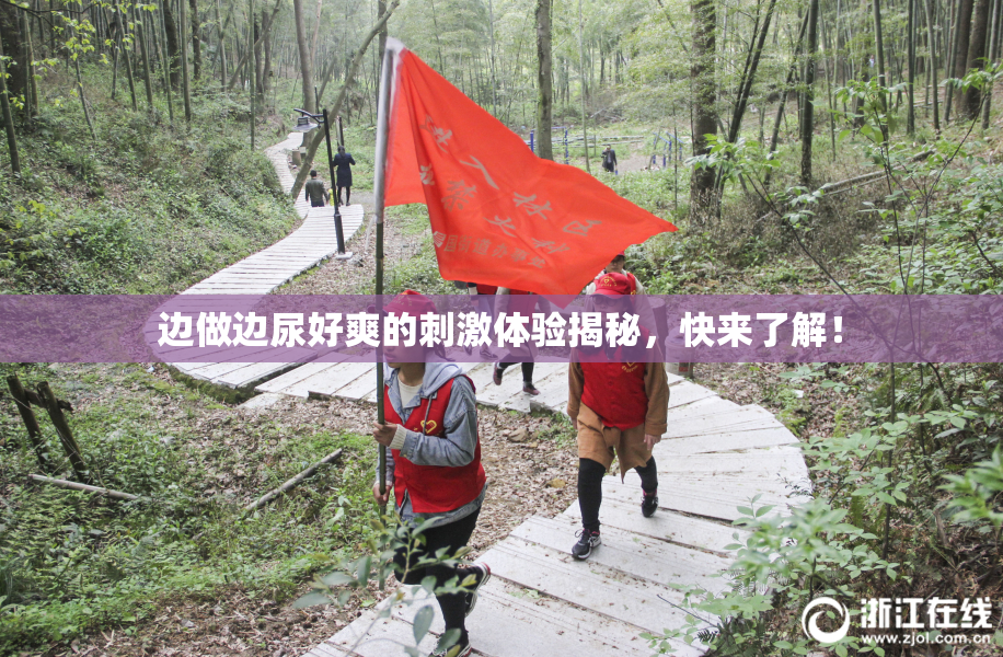 边做边尿好爽的刺激体验揭秘，快来了解！