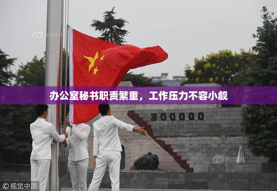 办公室秘书职责繁重，工作压力不容小觑