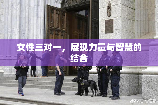 女性三对一，展现力量与智慧的结合