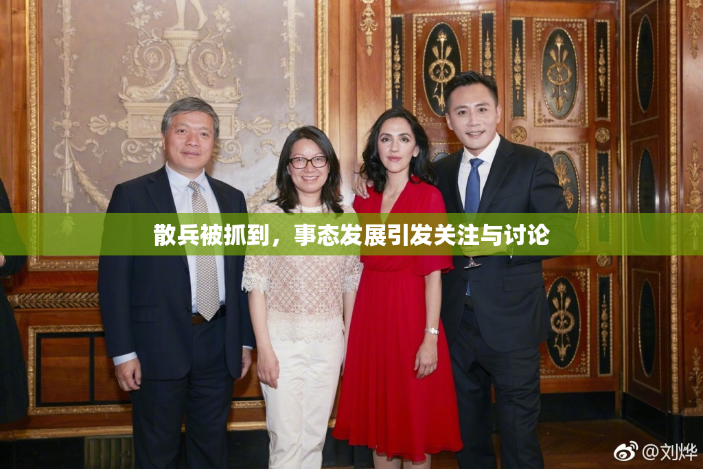 散兵被抓到，事态发展引发关注与讨论