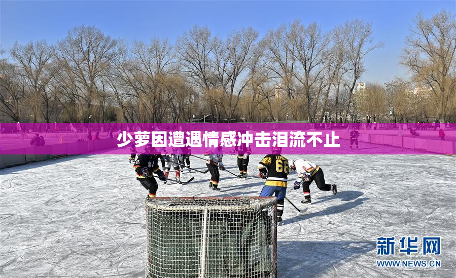 少萝因遭遇情感冲击泪流不止