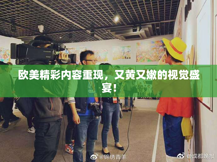 欧美精彩内容重现，又黄又嫩的视觉盛宴！