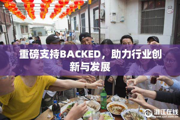 重磅支持BACKED，助力行业创新与发展