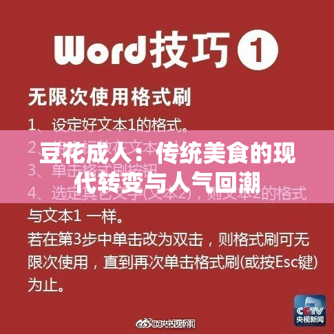 豆花成人：传统美食的现代转变与人气回潮