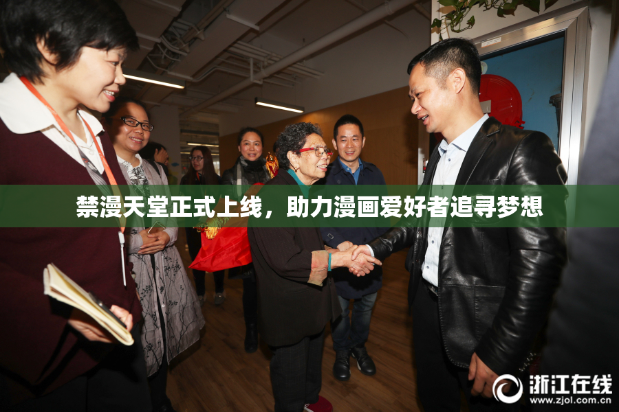 禁漫天堂正式上线，助力漫画爱好者追寻梦想
