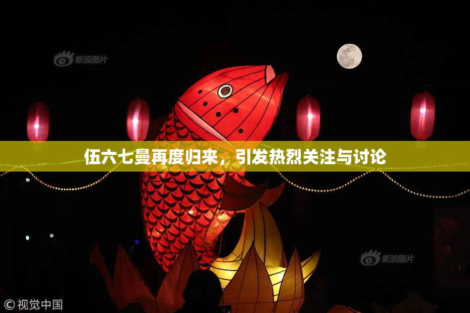 伍六七曼再度归来，引发热烈关注与讨论
