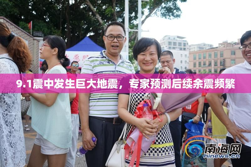 9.1震中发生巨大地震，专家预测后续余震频繁