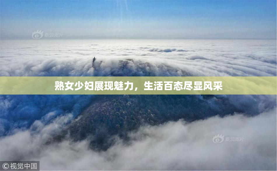 熟女少妇展现魅力，生活百态尽显风采