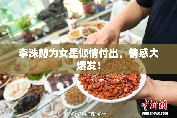 李洙赫为女星倾情付出，情感大爆发！