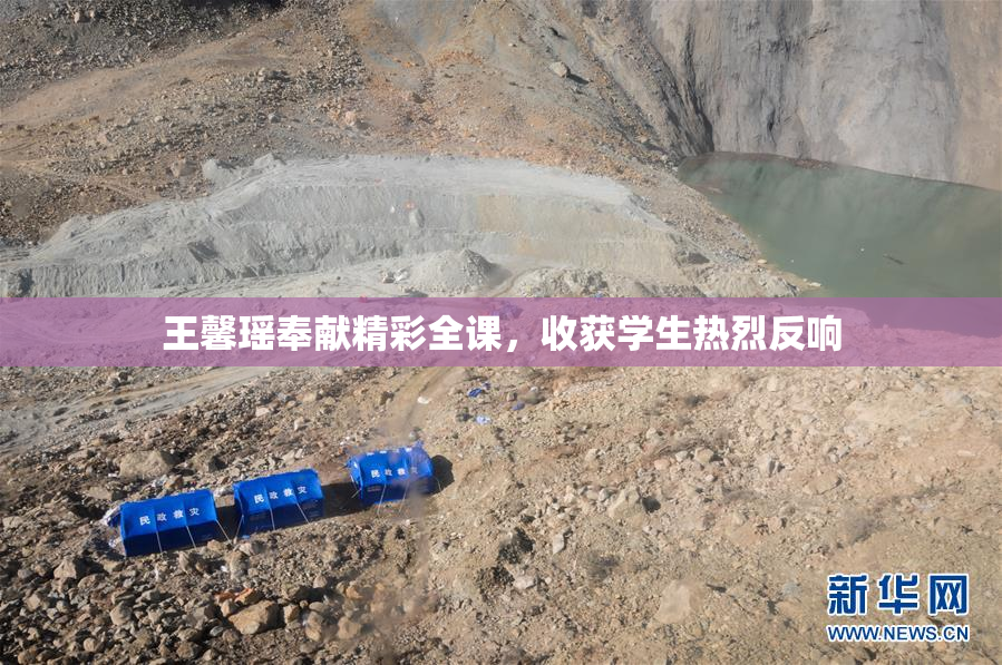 王馨瑶奉献精彩全课，收获学生热烈反响