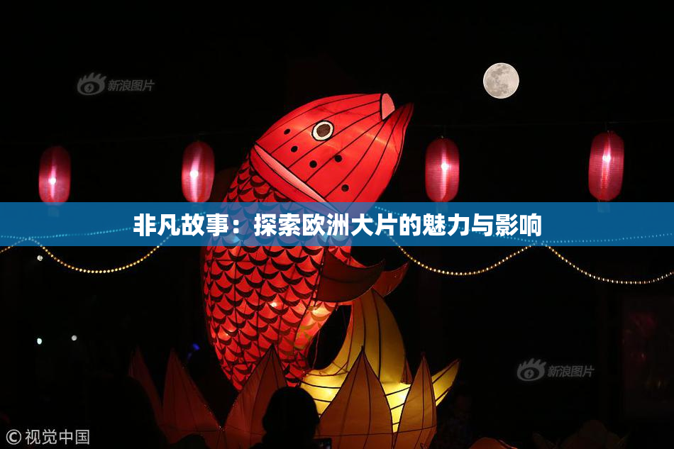 非凡故事：探索欧洲大片的魅力与影响