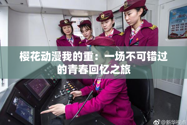 樱花动漫我的重：一场不可错过的青春回忆之旅