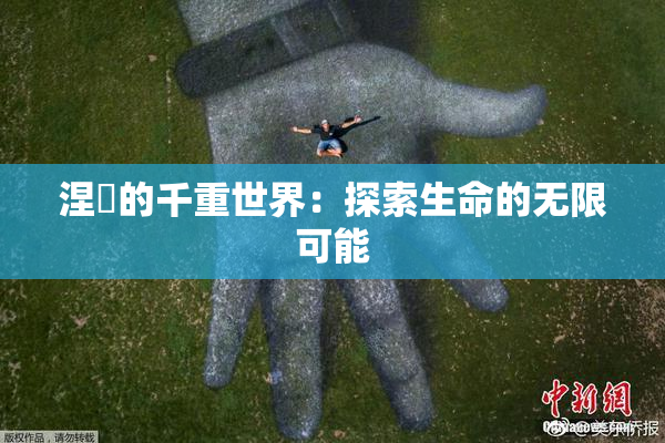 涅槃的千重世界：探索生命的无限可能