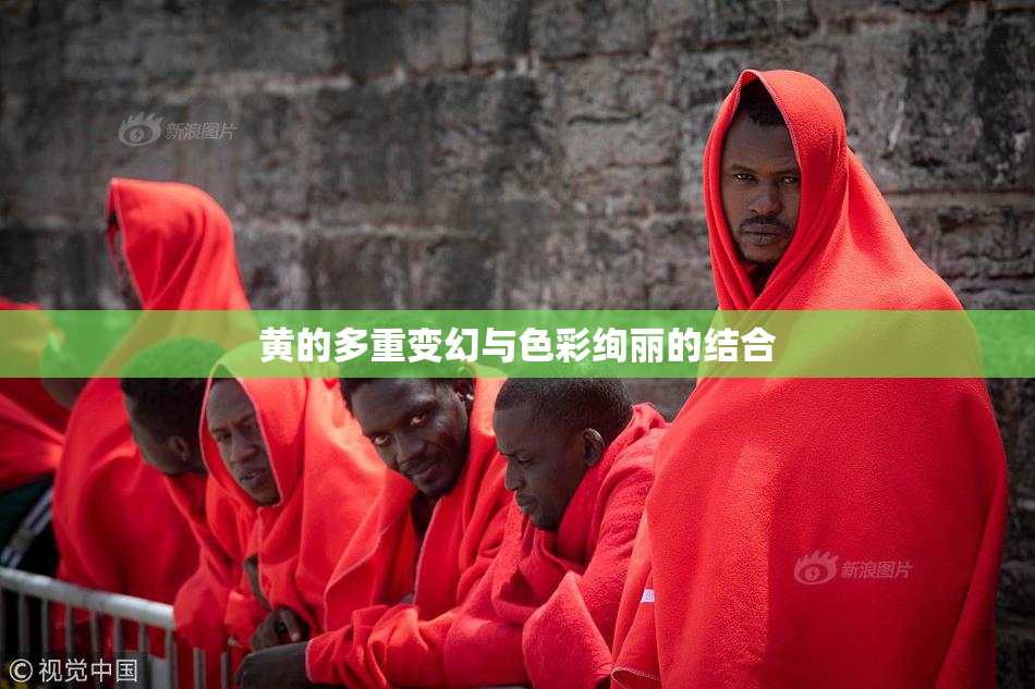 黄的多重变幻与色彩绚丽的结合