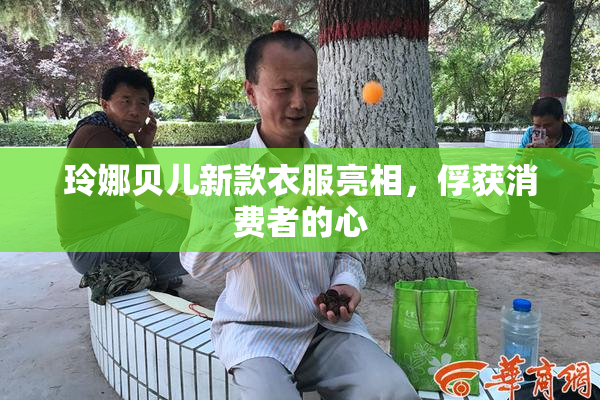 玲娜贝儿新款衣服亮相，俘获消费者的心