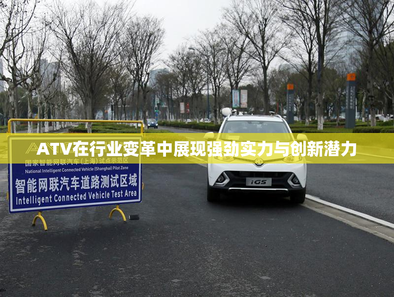 ATV在行业变革中展现强劲实力与创新潜力