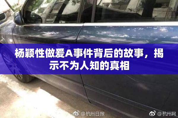 杨颖性做爰A事件背后的故事，揭示不为人知的真相