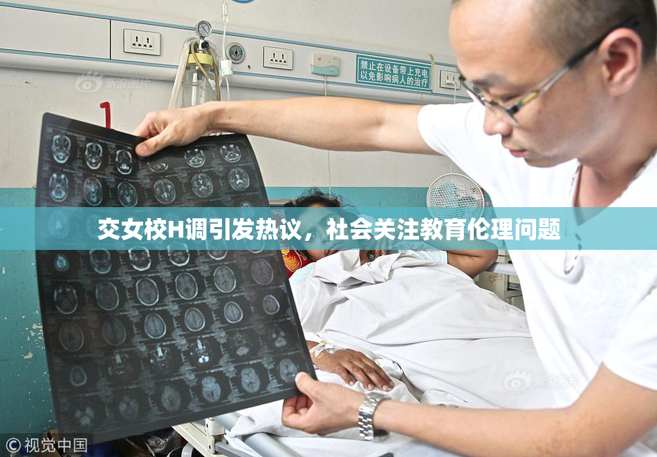 交女校H调引发热议，社会关注教育伦理问题