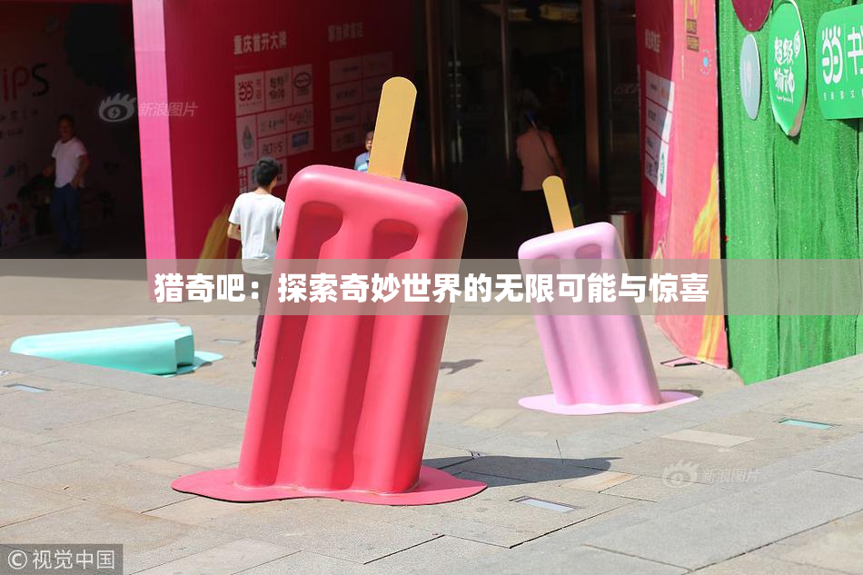 猎奇吧：探索奇妙世界的无限可能与惊喜