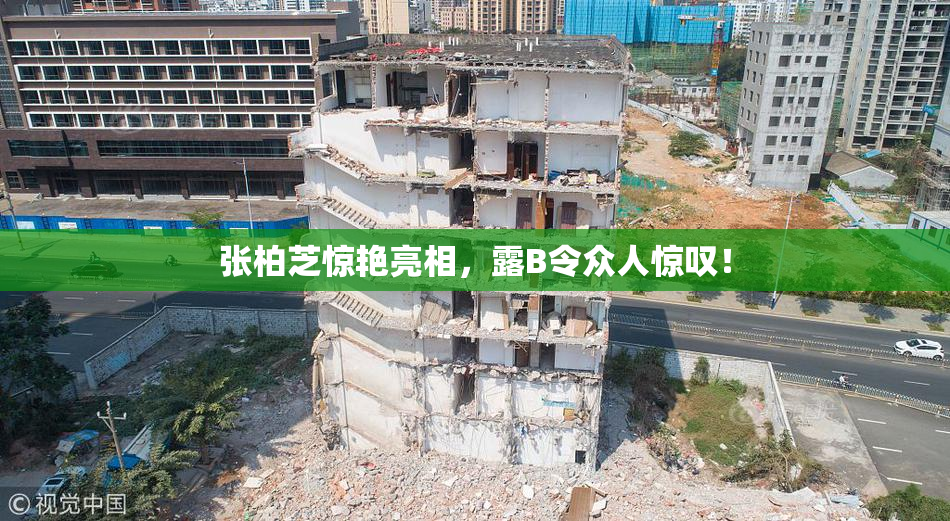 张柏芝惊艳亮相，露B令众人惊叹！