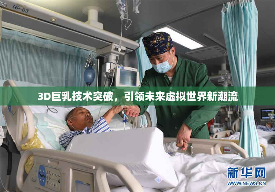 3D巨乳技术突破，引领未来虚拟世界新潮流
