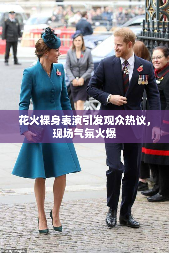 花火裸身表演引发观众热议，现场气氛火爆