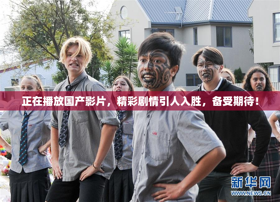 正在播放国产影片，精彩剧情引人入胜，备受期待！