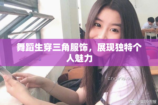 舞蹈生穿三角服饰，展现独特个人魅力