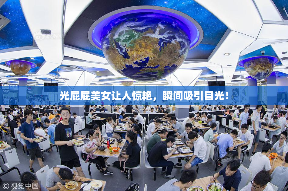 光屁屁美女让人惊艳，瞬间吸引目光！